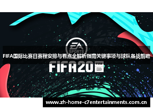 FIFA国际比赛日赛程安排与看点全解析指南关键事项与球队备战前瞻