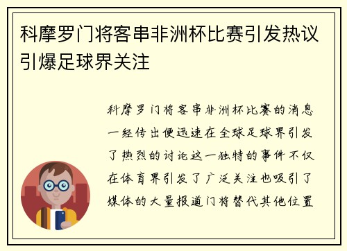 科摩罗门将客串非洲杯比赛引发热议引爆足球界关注