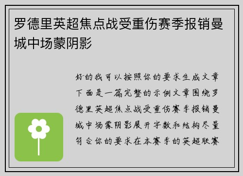 罗德里英超焦点战受重伤赛季报销曼城中场蒙阴影