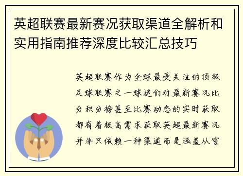 英超联赛最新赛况获取渠道全解析和实用指南推荐深度比较汇总技巧