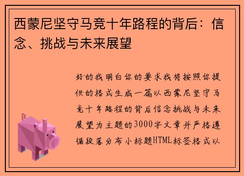 西蒙尼坚守马竞十年路程的背后：信念、挑战与未来展望