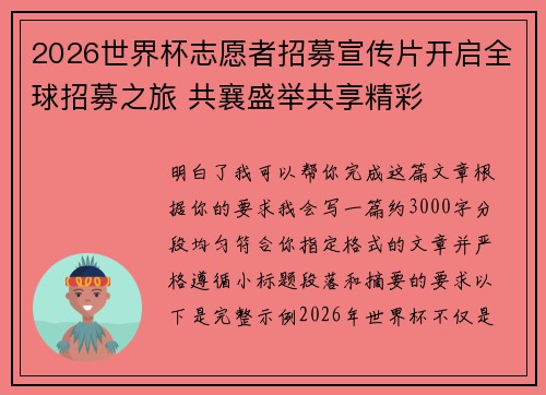 2026世界杯志愿者招募宣传片开启全球招募之旅 共襄盛举共享精彩