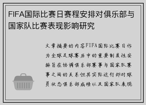 FIFA国际比赛日赛程安排对俱乐部与国家队比赛表现影响研究