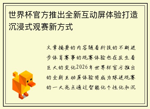 世界杯官方推出全新互动屏体验打造沉浸式观赛新方式