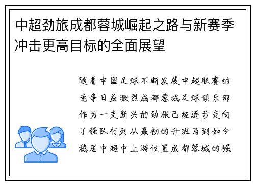 中超劲旅成都蓉城崛起之路与新赛季冲击更高目标的全面展望