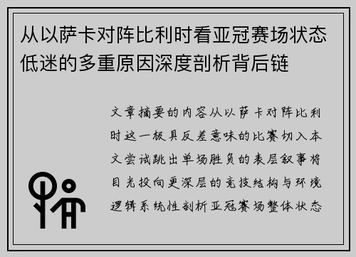 从以萨卡对阵比利时看亚冠赛场状态低迷的多重原因深度剖析背后链