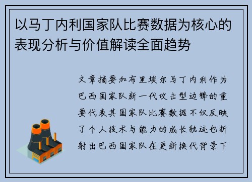 以马丁内利国家队比赛数据为核心的表现分析与价值解读全面趋势