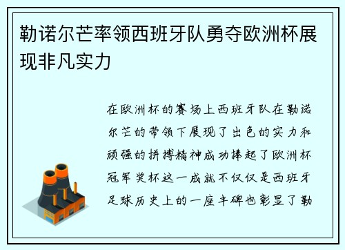 勒诺尔芒率领西班牙队勇夺欧洲杯展现非凡实力