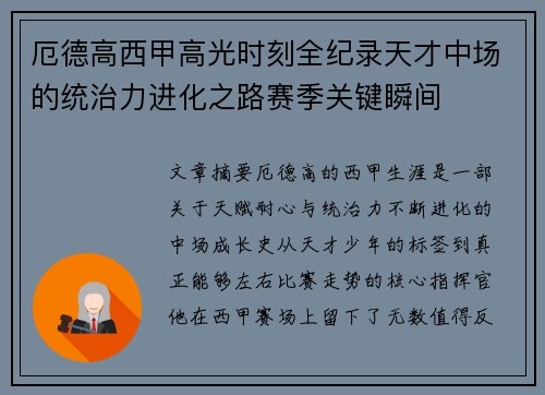 厄德高西甲高光时刻全纪录天才中场的统治力进化之路赛季关键瞬间