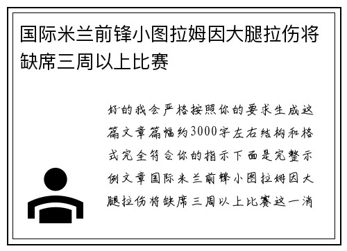 国际米兰前锋小图拉姆因大腿拉伤将缺席三周以上比赛