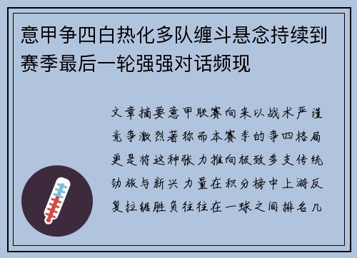 意甲争四白热化多队缠斗悬念持续到赛季最后一轮强强对话频现