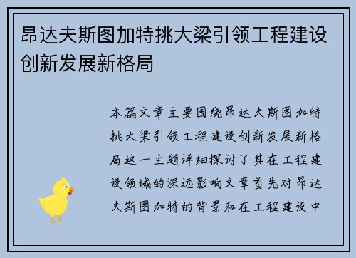 昂达夫斯图加特挑大梁引领工程建设创新发展新格局