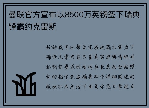 曼联官方宣布以8500万英镑签下瑞典锋霸约克雷斯