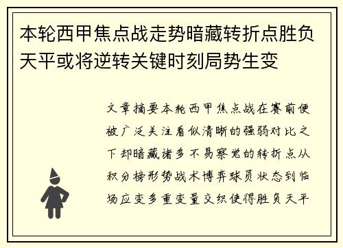 本轮西甲焦点战走势暗藏转折点胜负天平或将逆转关键时刻局势生变