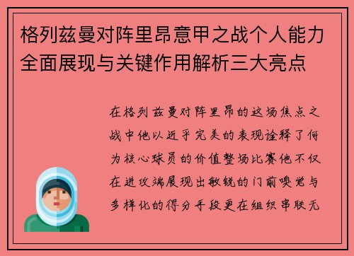 格列兹曼对阵里昂意甲之战个人能力全面展现与关键作用解析三大亮点