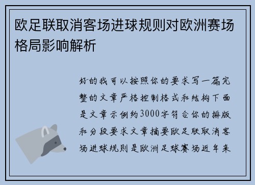 欧足联取消客场进球规则对欧洲赛场格局影响解析