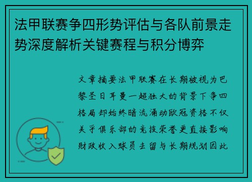 法甲联赛争四形势评估与各队前景走势深度解析关键赛程与积分博弈