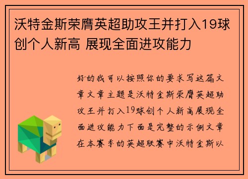 沃特金斯荣膺英超助攻王并打入19球创个人新高 展现全面进攻能力