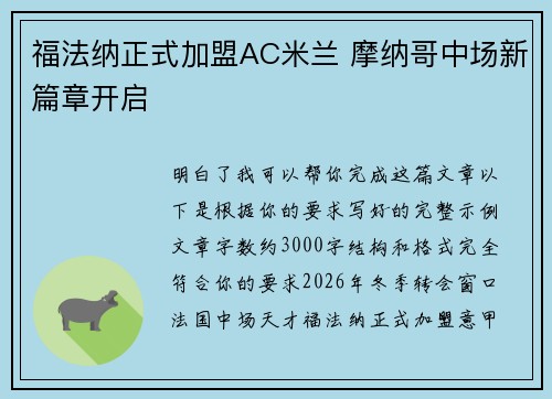 福法纳正式加盟AC米兰 摩纳哥中场新篇章开启