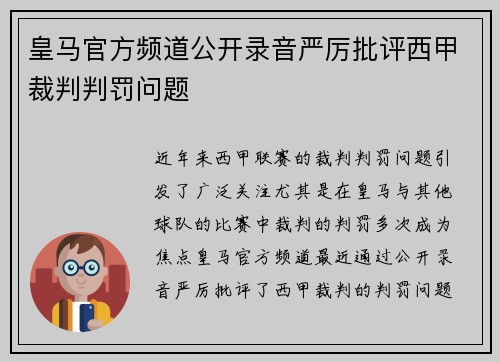 皇马官方频道公开录音严厉批评西甲裁判判罚问题