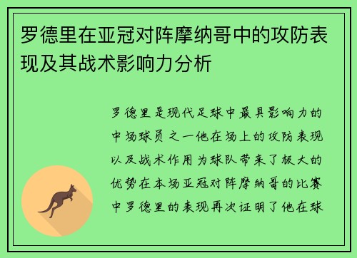 罗德里在亚冠对阵摩纳哥中的攻防表现及其战术影响力分析