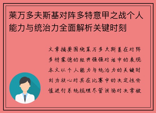 莱万多夫斯基对阵多特意甲之战个人能力与统治力全面解析关键时刻