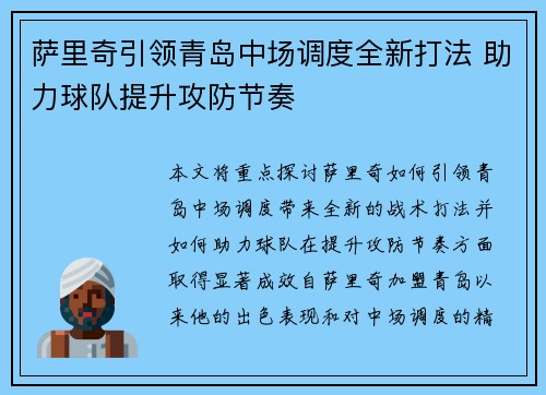 萨里奇引领青岛中场调度全新打法 助力球队提升攻防节奏