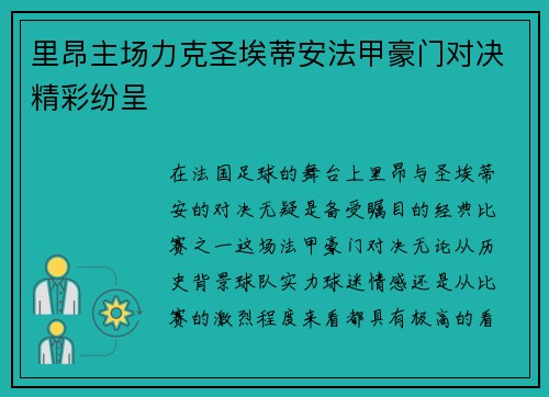 里昂主场力克圣埃蒂安法甲豪门对决精彩纷呈