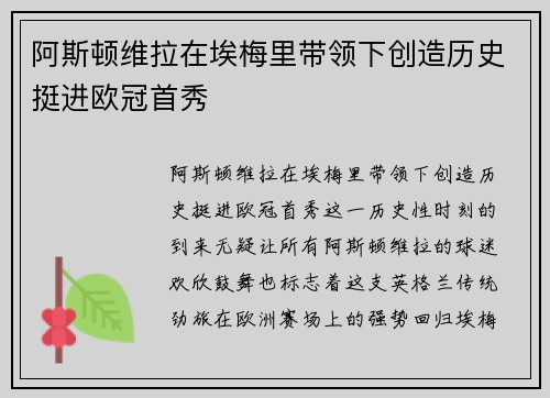 阿斯顿维拉在埃梅里带领下创造历史挺进欧冠首秀