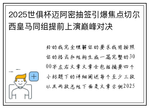 2025世俱杯迈阿密抽签引爆焦点切尔西皇马同组提前上演巅峰对决