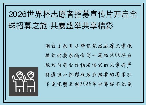2026世界杯志愿者招募宣传片开启全球招募之旅 共襄盛举共享精彩