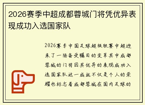 2026赛季中超成都蓉城门将凭优异表现成功入选国家队