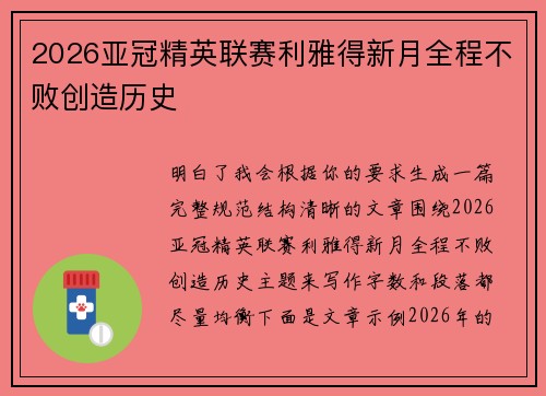 2026亚冠精英联赛利雅得新月全程不败创造历史