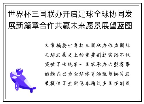 世界杯三国联办开启足球全球协同发展新篇章合作共赢未来愿景展望蓝图