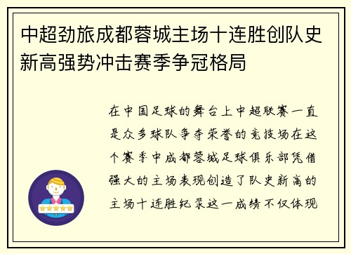 中超劲旅成都蓉城主场十连胜创队史新高强势冲击赛季争冠格局