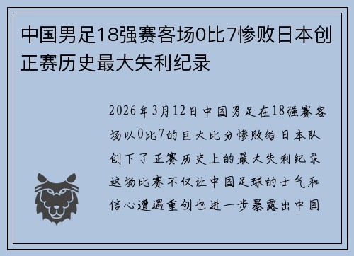 中国男足18强赛客场0比7惨败日本创正赛历史最大失利纪录