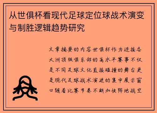 从世俱杯看现代足球定位球战术演变与制胜逻辑趋势研究