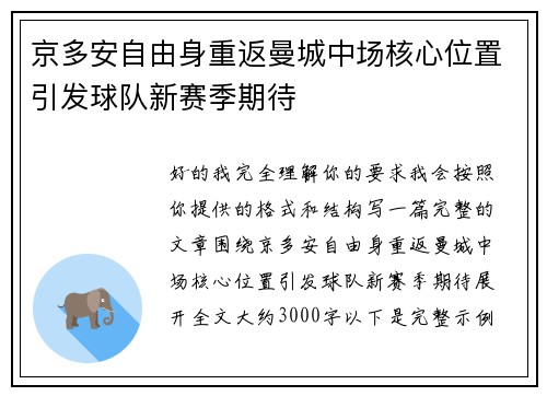 京多安自由身重返曼城中场核心位置引发球队新赛季期待