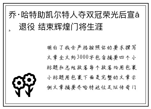 乔·哈特助凯尔特人夺双冠荣光后宣布退役 结束辉煌门将生涯
