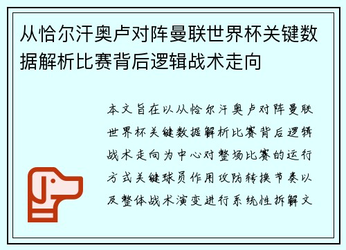 从恰尔汗奥卢对阵曼联世界杯关键数据解析比赛背后逻辑战术走向