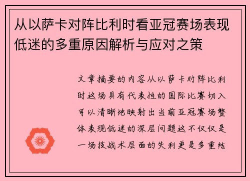 从以萨卡对阵比利时看亚冠赛场表现低迷的多重原因解析与应对之策