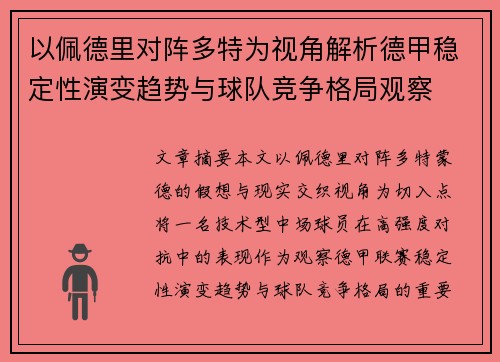 以佩德里对阵多特为视角解析德甲稳定性演变趋势与球队竞争格局观察