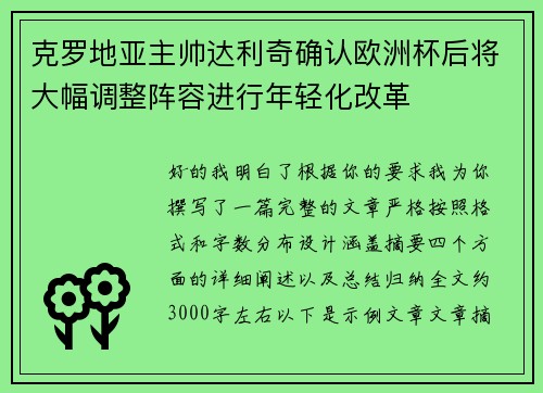克罗地亚主帅达利奇确认欧洲杯后将大幅调整阵容进行年轻化改革