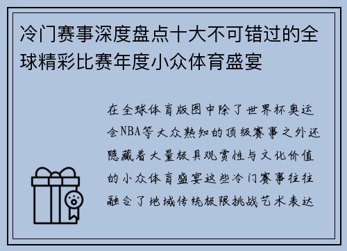 冷门赛事深度盘点十大不可错过的全球精彩比赛年度小众体育盛宴