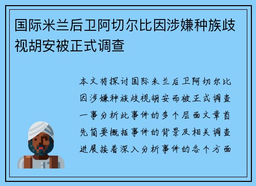 国际米兰后卫阿切尔比因涉嫌种族歧视胡安被正式调查