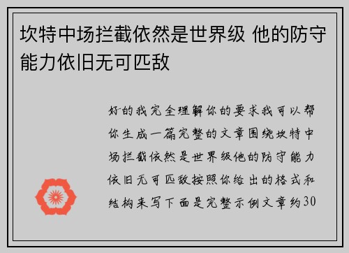 坎特中场拦截依然是世界级 他的防守能力依旧无可匹敌
