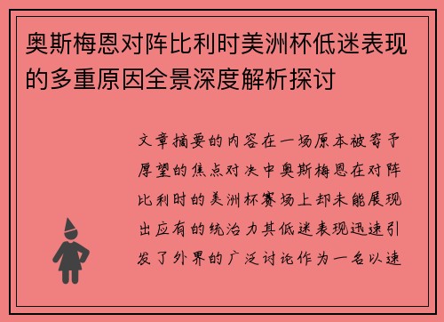 奥斯梅恩对阵比利时美洲杯低迷表现的多重原因全景深度解析探讨