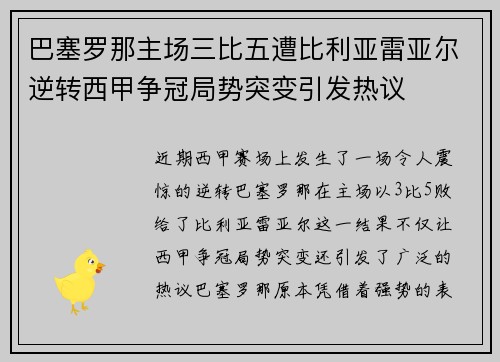 巴塞罗那主场三比五遭比利亚雷亚尔逆转西甲争冠局势突变引发热议