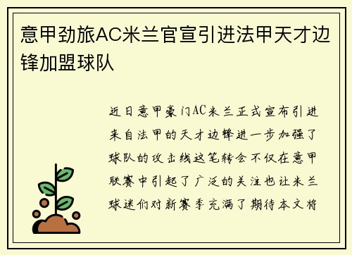 意甲劲旅AC米兰官宣引进法甲天才边锋加盟球队 意甲劲旅AC米兰官宣引进法甲天才边锋加盟球队