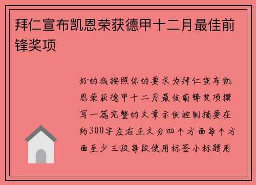 拜仁宣布凯恩荣获德甲十二月最佳前锋奖项